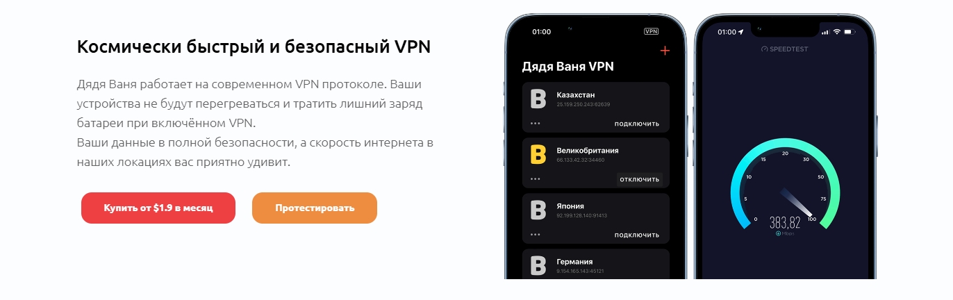 Скорость Дядя Ваня VPN
