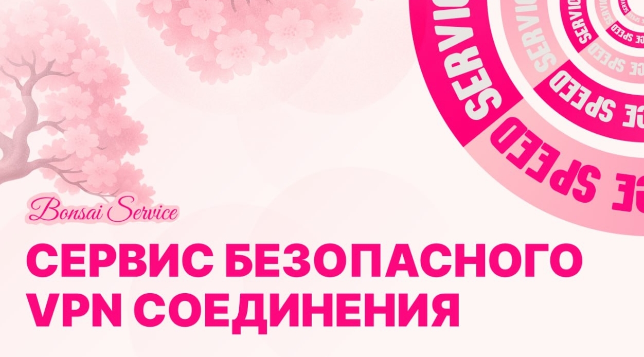 Безопасное соединение BonSai VPN