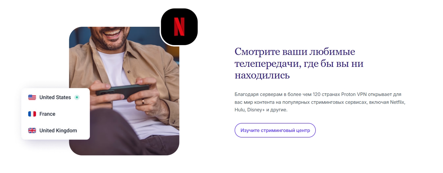Стриминг через ProtonVPN