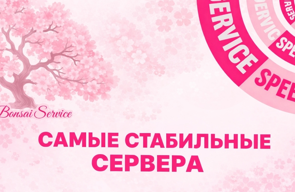 Выбор стабильных серверов на BonSai VPN